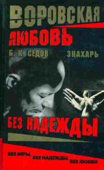 Книга Седов Б.К. Воровская любовь без надежды Знахарь, 11-4505, Баград.рф